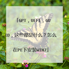 GPT，UEFI，GUID，这些都是什么？怎么在PE下安装WIN7