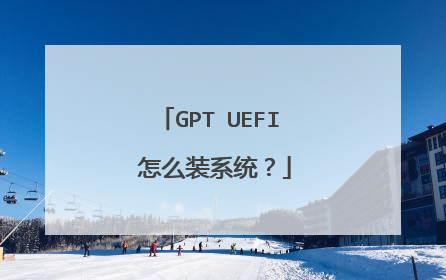 GPT UEFI 怎么装系统?