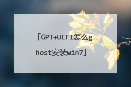 GPT+UEFI怎么ghost安装win7