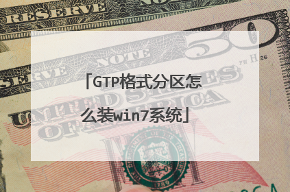 GTP格式分区怎么装win7系统