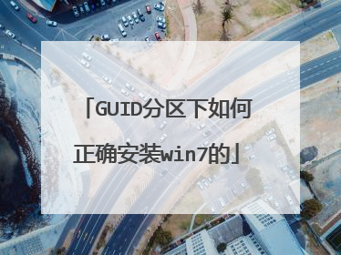 GUID分区下如何正确安装win7的