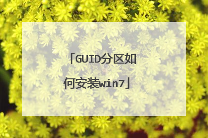 GUID分区如何安装win7