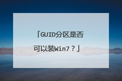 GUID分区是否可以装Win7?