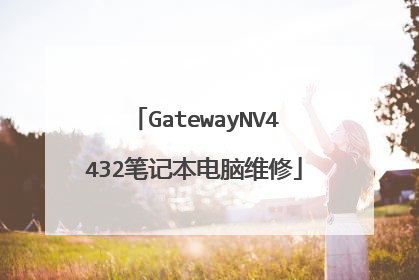 GatewayNV4432笔记本电脑维修