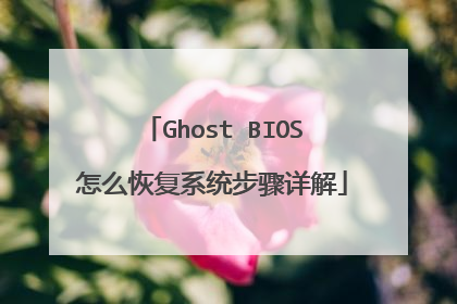 Ghost BIOS怎么恢复系统步骤详解