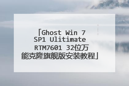 Ghost Win 7 SP1 Ulitimate RTM7601 32位万能克隆旗舰版安装教程