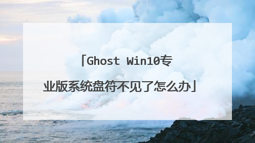 Ghost Win10专业版系统盘符不见了怎么办