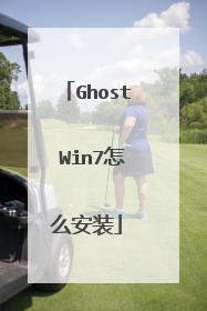 Ghost Win7怎么安装
