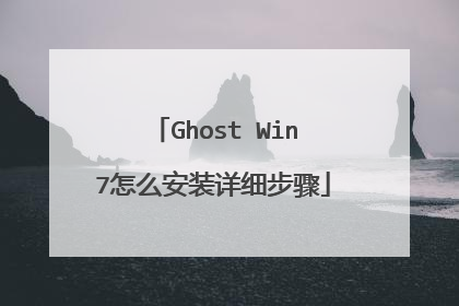 Ghost Win7怎么安装详细步骤