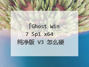 Ghost Win7 Sp1 x64 纯净版 V3 怎么硬盘安装 详细的，