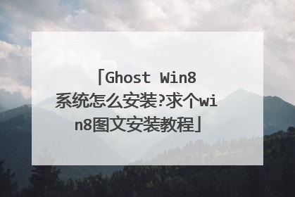 Ghost Win8系统怎么安装?求个win8图文安装教程