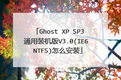 Ghost XP SP3通用装机版V3.0(IE6 NTFS)怎么安装