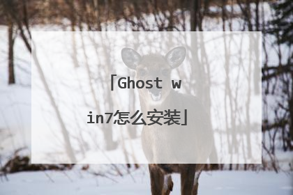 Ghost win7怎么安装