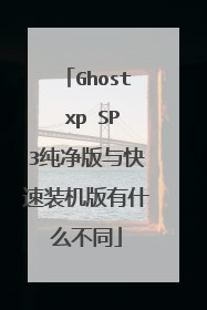 Ghost xp SP3纯净版与快速装机版有什么不同