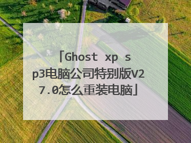 Ghost xp sp3电脑公司特别版V27.0怎么重装电脑