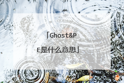 Ghost&PE是什么意思