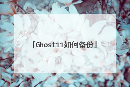 Ghost11如何备份