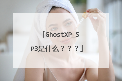 GhostXP_SP3是什么???