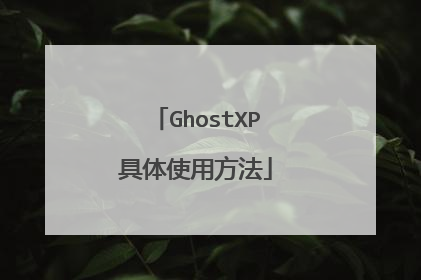 GhostXP具体使用方法
