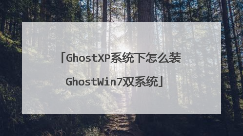 GhostXP系统下怎么装GhostWin7双系统