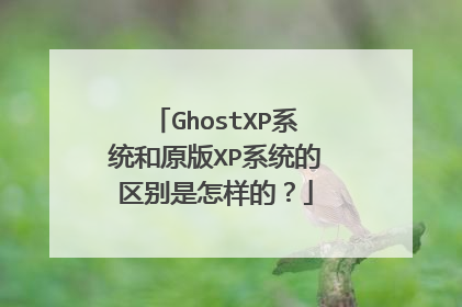 GhostXP系统和原版XP系统的区别是怎样的?