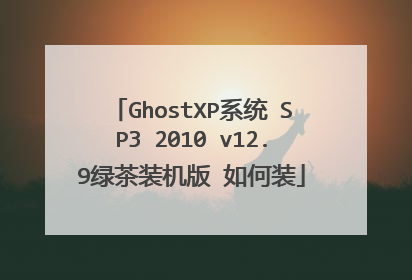 GhostXP系统 SP3 2010 v12.9绿茶装机版 如何装