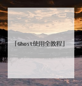 Ghost使用全教程