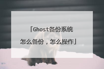 Ghost备份系统怎么备份,怎么操作