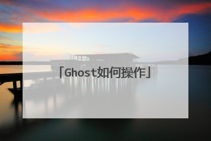 Ghost如何操作