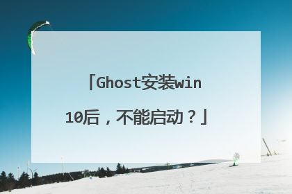 Ghost安装win10后,不能启动?