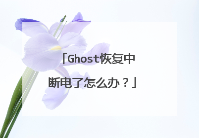 Ghost恢复中断电了怎么办?