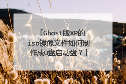 Ghost版XP的iso镜像文件如何制作成U盘启动盘？