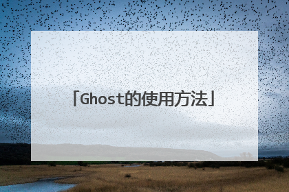Ghost的使用方法