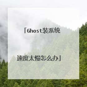 Ghost装系统速度太慢怎么办