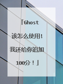 Ghost该怎么使用!我还给你追加100分!