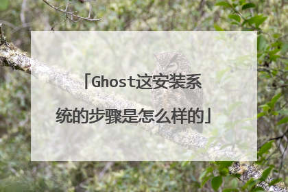 Ghost这安装系统的步骤是怎么样的
