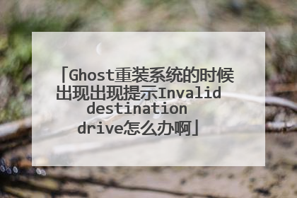 Ghost重装系统的时候出现出现提示Invalid destination drive怎么办啊