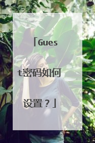 Guest密码如何设置?