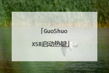 GuoShuoX58启动热键