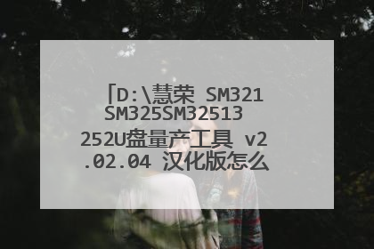 D:慧荣 SM321SM325SM32513252U盘量产工具 v2.02.04 汉化版怎么用,把U盘弄成启动盘