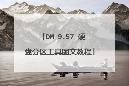DM 9.57 硬盘分区工具图文教程
