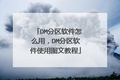 DM分区软件怎么用,DM分区软件使用图文教程