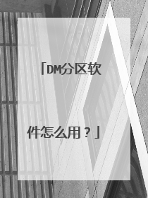 DM分区软件怎么用?