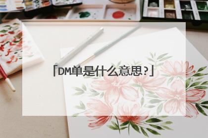 DM单是什么意思?