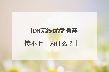 DM无线优盘插连接不上,为什么?