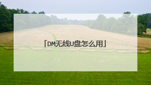DM无线U盘怎么用