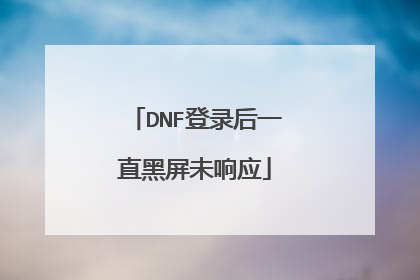 DNF登录后一直黑屏未响应