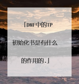 DNF中的TP初始化书是有什么的作用的.