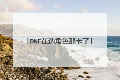 DNF在选角色那卡了