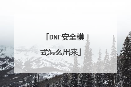 DNF安全模式怎么出来